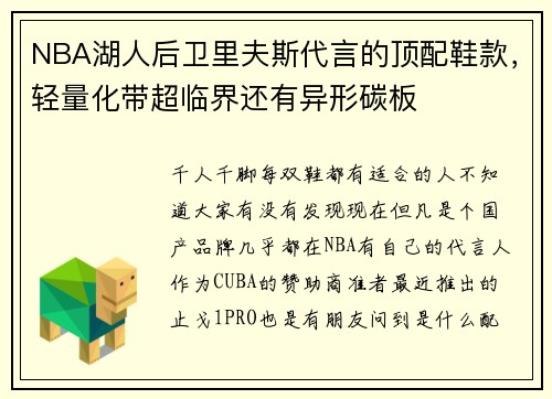 NBA湖人后卫里夫斯代言的顶配鞋款，轻量化带超临界还有异形碳板