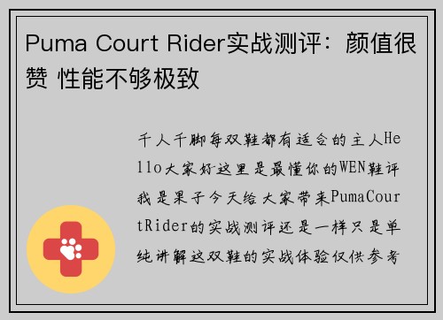 Puma Court Rider实战测评：颜值很赞 性能不够极致