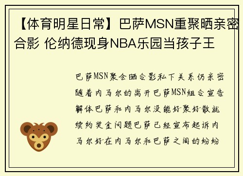 【体育明星日常】巴萨MSN重聚晒亲密合影 伦纳德现身NBA乐园当孩子王