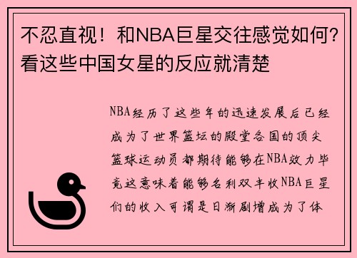 不忍直视！和NBA巨星交往感觉如何？看这些中国女星的反应就清楚