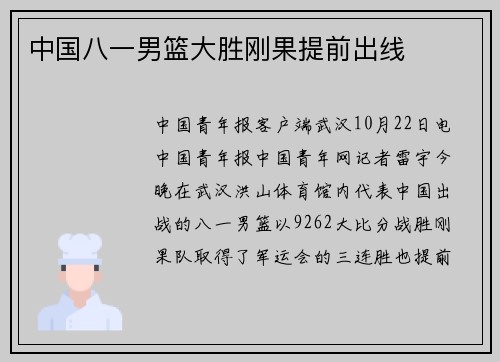 中国八一男篮大胜刚果提前出线