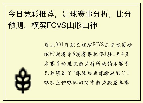 今日竞彩推荐，足球赛事分析，比分预测，横滨FCVS山形山神