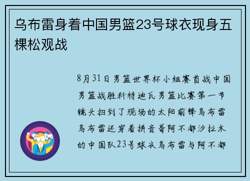 乌布雷身着中国男篮23号球衣现身五棵松观战