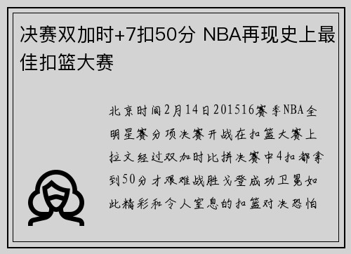 决赛双加时+7扣50分 NBA再现史上最佳扣篮大赛