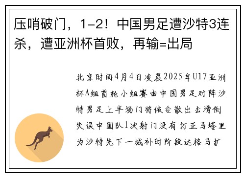 压哨破门，1-2！中国男足遭沙特3连杀，遭亚洲杯首败，再输=出局