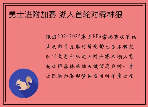 勇士进附加赛 湖人首轮对森林狼