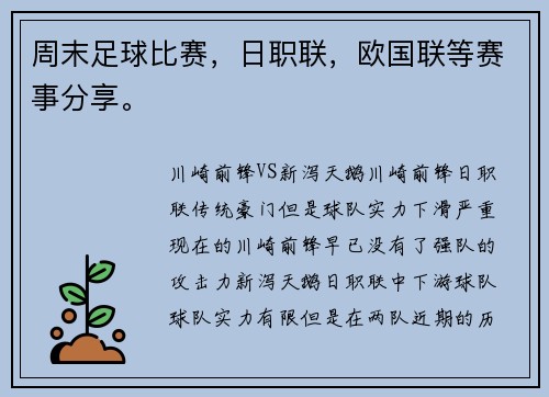 周末足球比赛，日职联，欧国联等赛事分享。