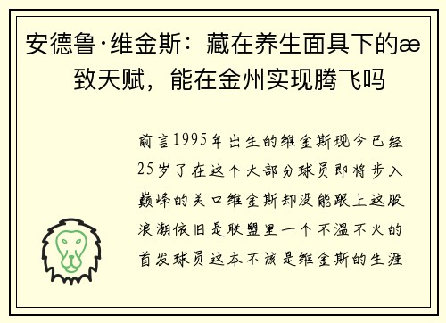安德鲁·维金斯：藏在养生面具下的极致天赋，能在金州实现腾飞吗