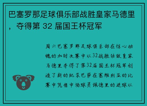 巴塞罗那足球俱乐部战胜皇家马德里，夺得第 32 届国王杯冠军
