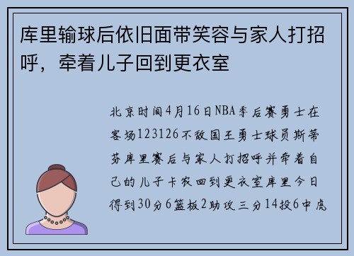 库里输球后依旧面带笑容与家人打招呼，牵着儿子回到更衣室