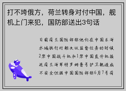 打不垮俄方，荷兰转身对付中国，舰机上门来犯，国防部送出3句话