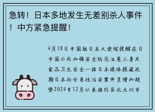急转！日本多地发生无差别杀人事件！中方紧急提醒！