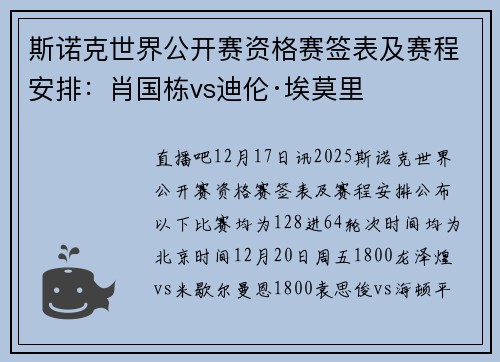 斯诺克世界公开赛资格赛签表及赛程安排：肖国栋vs迪伦·埃莫里