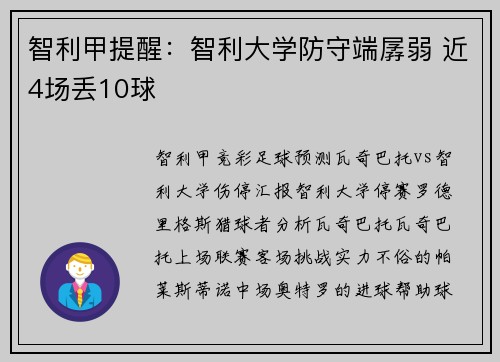 智利甲提醒：智利大学防守端孱弱 近4场丢10球