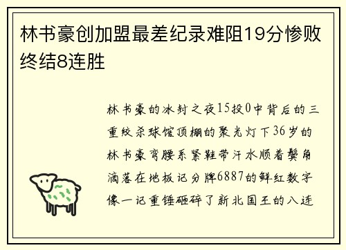 林书豪创加盟最差纪录难阻19分惨败终结8连胜