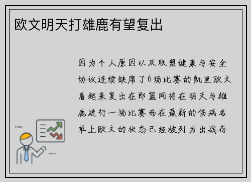 欧文明天打雄鹿有望复出