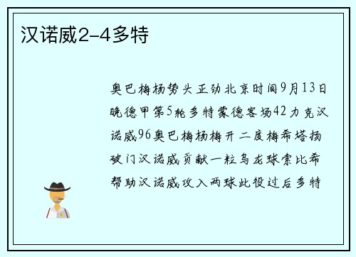 汉诺威2-4多特