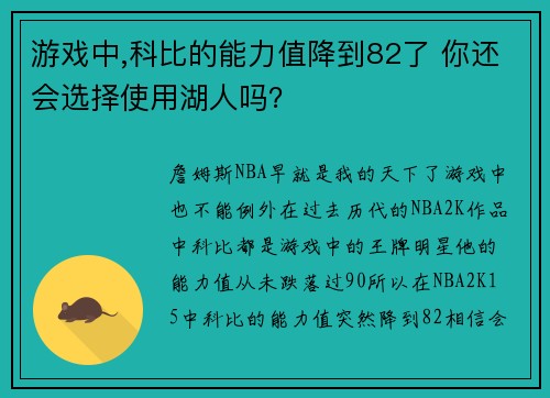 游戏中,科比的能力值降到82了 你还会选择使用湖人吗？