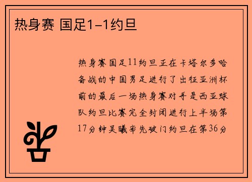 热身赛 国足1-1约旦