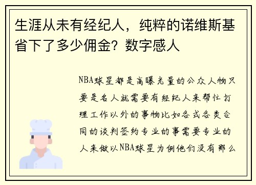 生涯从未有经纪人，纯粹的诺维斯基省下了多少佣金？数字感人
