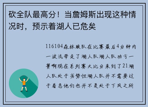 砍全队最高分！当詹姆斯出现这种情况时，预示着湖人已危矣