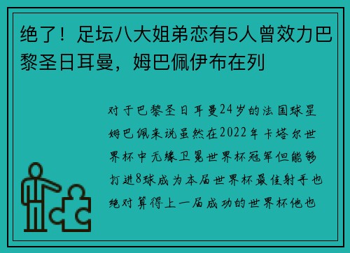 绝了！足坛八大姐弟恋有5人曾效力巴黎圣日耳曼，姆巴佩伊布在列