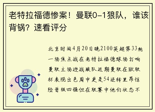 老特拉福德惨案！曼联0-1狼队，谁该背锅？速看评分