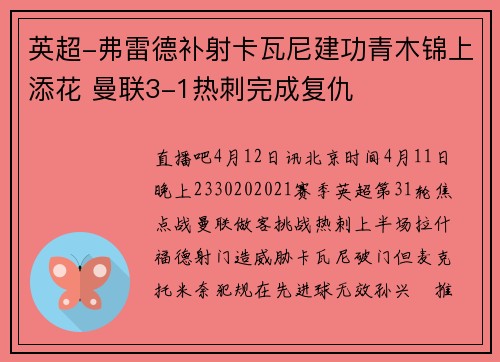 英超-弗雷德补射卡瓦尼建功青木锦上添花 曼联3-1热刺完成复仇
