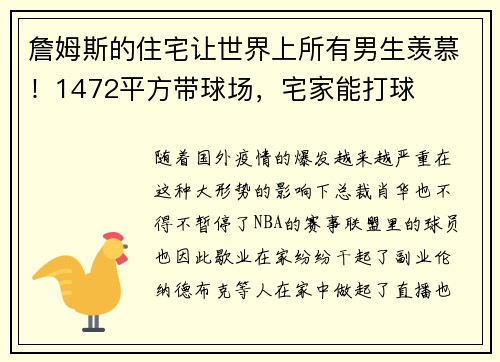 詹姆斯的住宅让世界上所有男生羡慕！1472平方带球场，宅家能打球