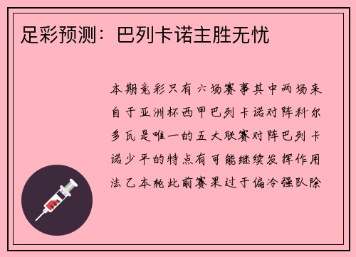 足彩预测：巴列卡诺主胜无忧