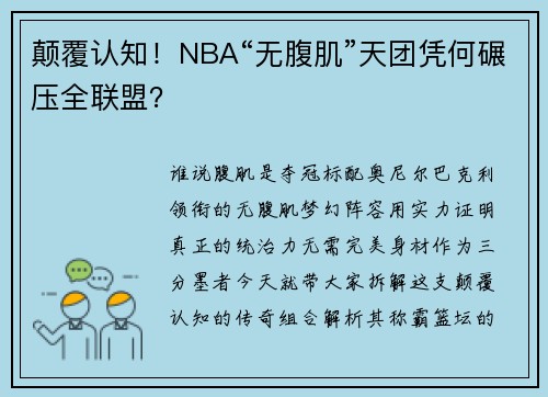 颠覆认知！NBA“无腹肌”天团凭何碾压全联盟？