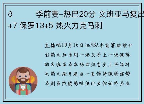 🏀季前赛-热巴20分 文班亚马复出8+7 保罗13+5 热火力克马刺