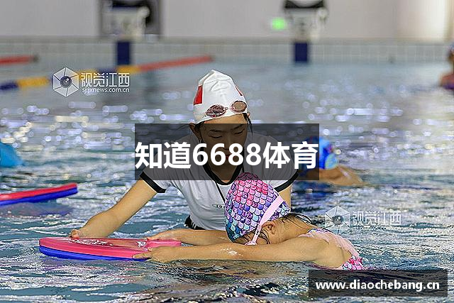 知道6688体育