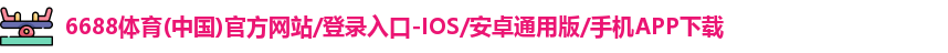 6688体育